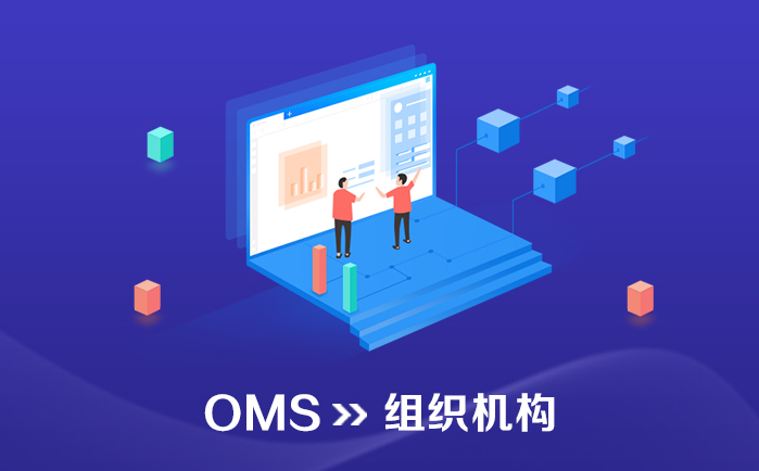 OMS_订单管理系统_组织机构 - 喜鹊软件