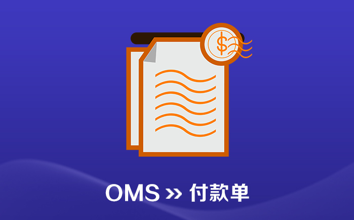 OMS_订单管理系统_付款单(Payment) - 喜鹊软件