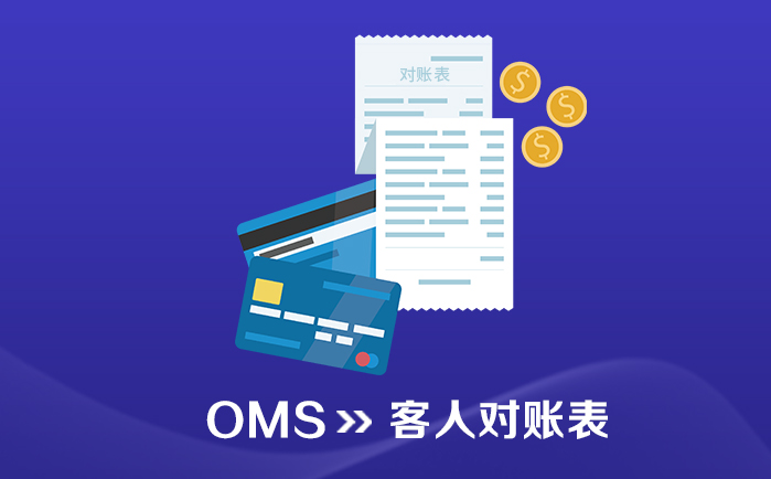 OMS_订单管理系统_客人对账表 - 喜鹊软件