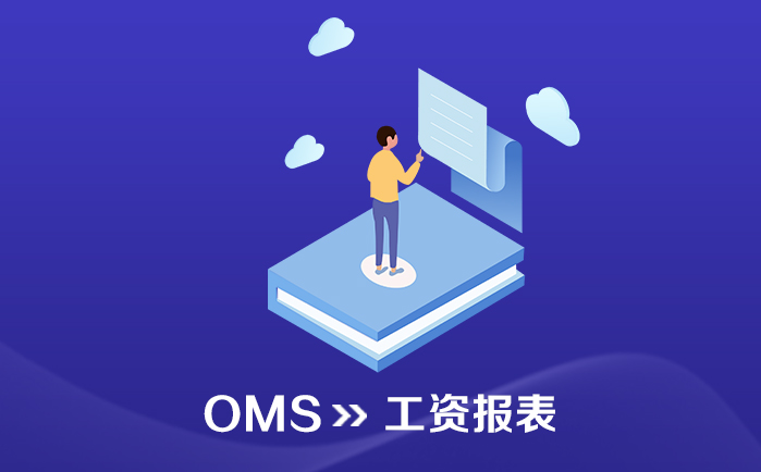 OMS_订单管理系统_工资报表 - 喜鹊软件