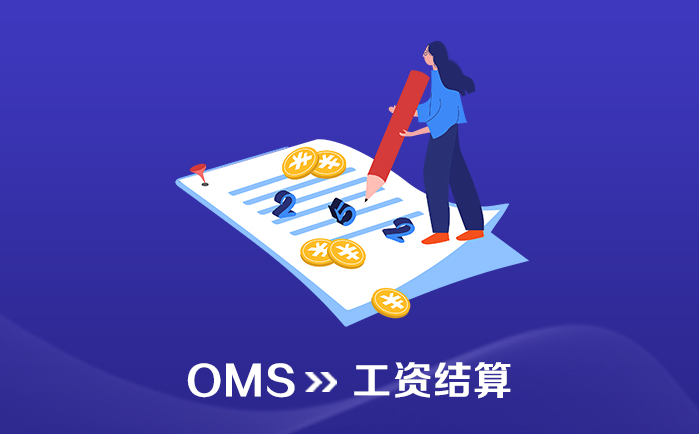 OMS_订单管理系统_工资结算 - 喜鹊软件