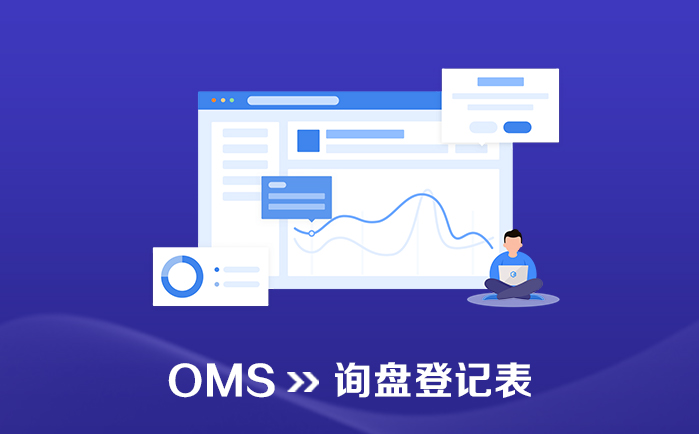 OMS_订单管理系统_询盘登记表 - 喜鹊软件