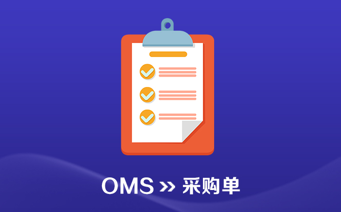 OMS_订单管理系统_采购单(Purchase Order) - 喜鹊软件