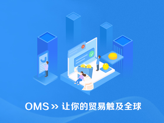 OMS_订单管理系统_让您的贸易遍及全球 - 喜鹊软件