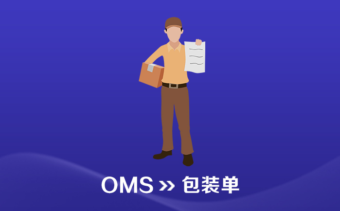 OMS_订单管理系统_装箱单/包装单(Packing List) - 喜鹊软件